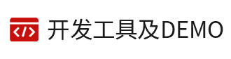8位單片機、32位單片機的開發工具